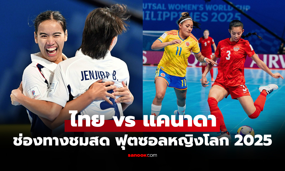 ดูสด แคนาดา พบ ทีมชาติไทย ฟุตซอลหญิงชิงแชมป์โลก 2025 เย็นนี้ เวลา 17.00 น.