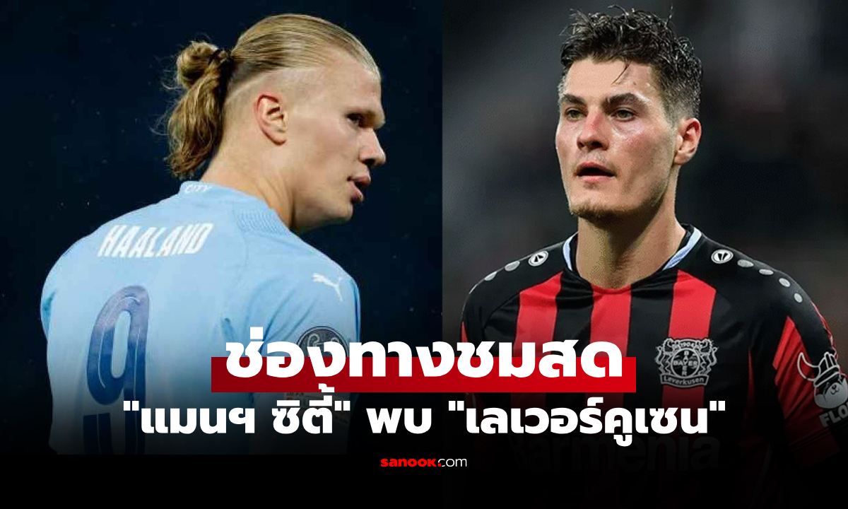 ดูบอลสด ยูฟ่า แชมเปี้ยนส์ลีก แมนซิตี้ พบ เลเวอร์คูเซน คืนนี้ เวลา 03:00 น.