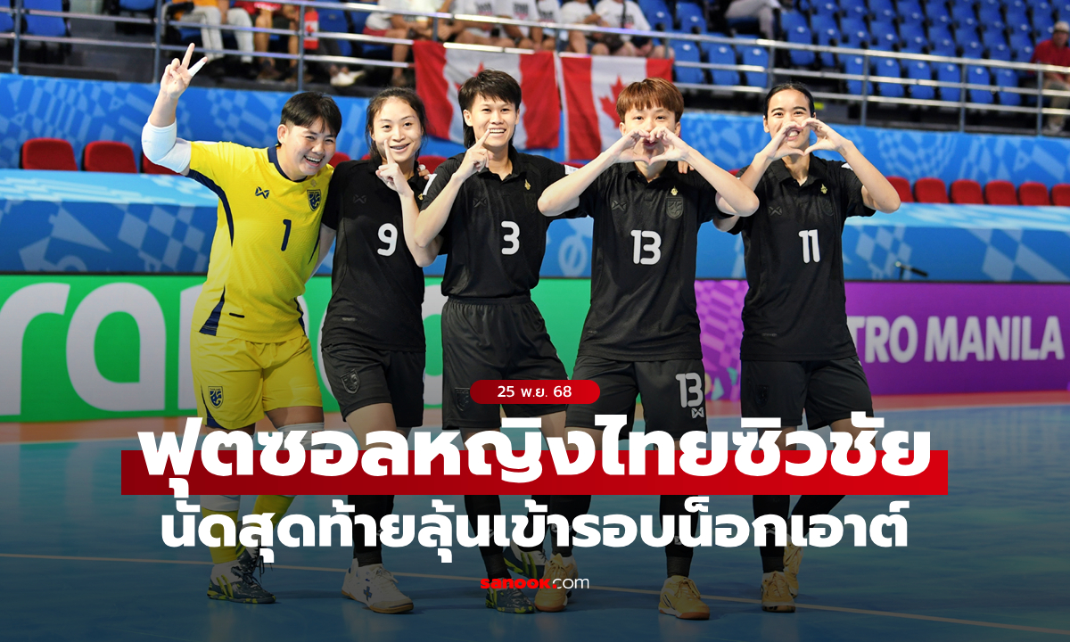 ลุ้นเข้าน็อกเอาต์! โต๊ะเล็กหญิงไทย ชนะ แคนาดา 6-3 ศึกฟุตซอลโลก 2025