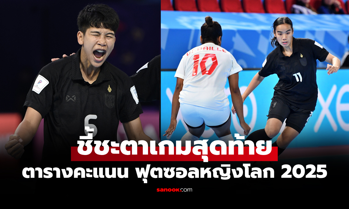 ผ่าน 2 เกม! ตารางคะแนน \