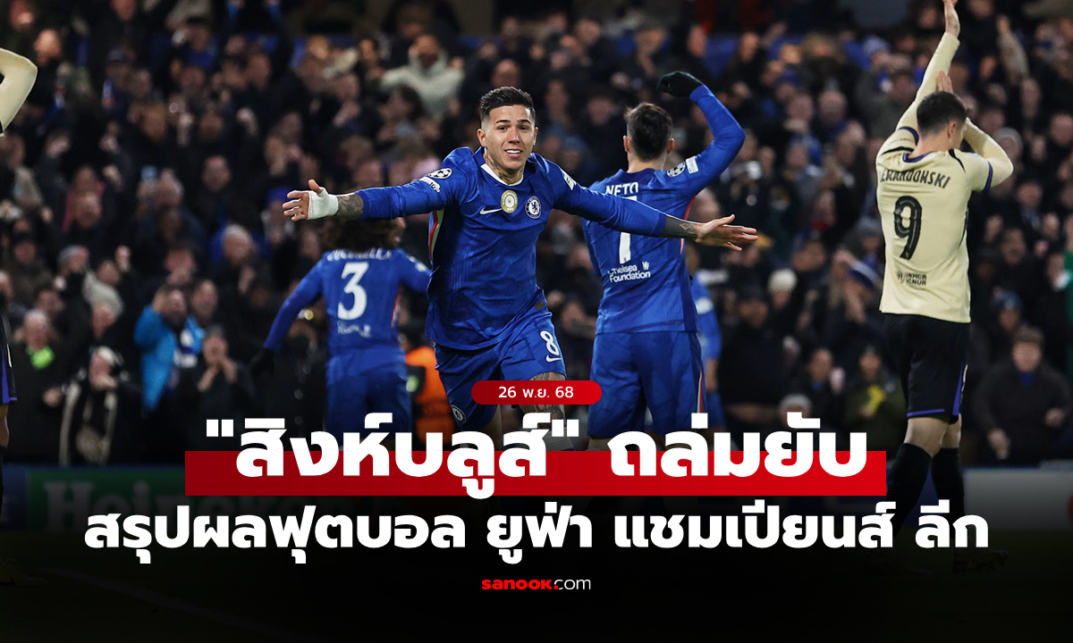 สรุปผลบอลเมื่อคืน ยูฟ่า แชมเปียนส์ ลีก ประจำวันที่ 26 พ.ย. 68