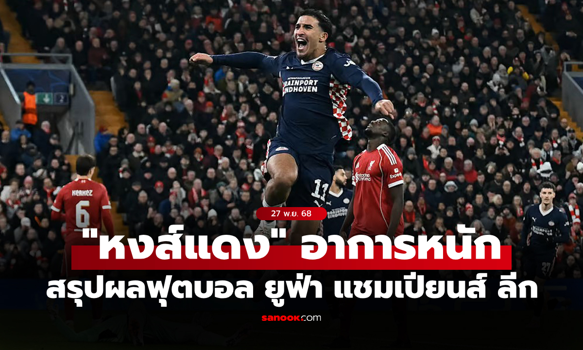 สรุปผลบอลเมื่อคืน ยูฟ่า แชมเปียนส์ ลีก ประจำวันที่ 27 พ.ย. 68