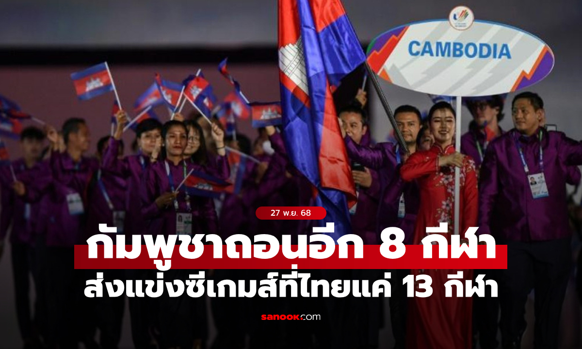 กลัวไม่ปลอดภัย! กัมพูชา ถอนตัวซีเกมส์ 8 ชนิดกีฬา ส่งแข่งขันแค่ 13 ชนิดกีฬา
