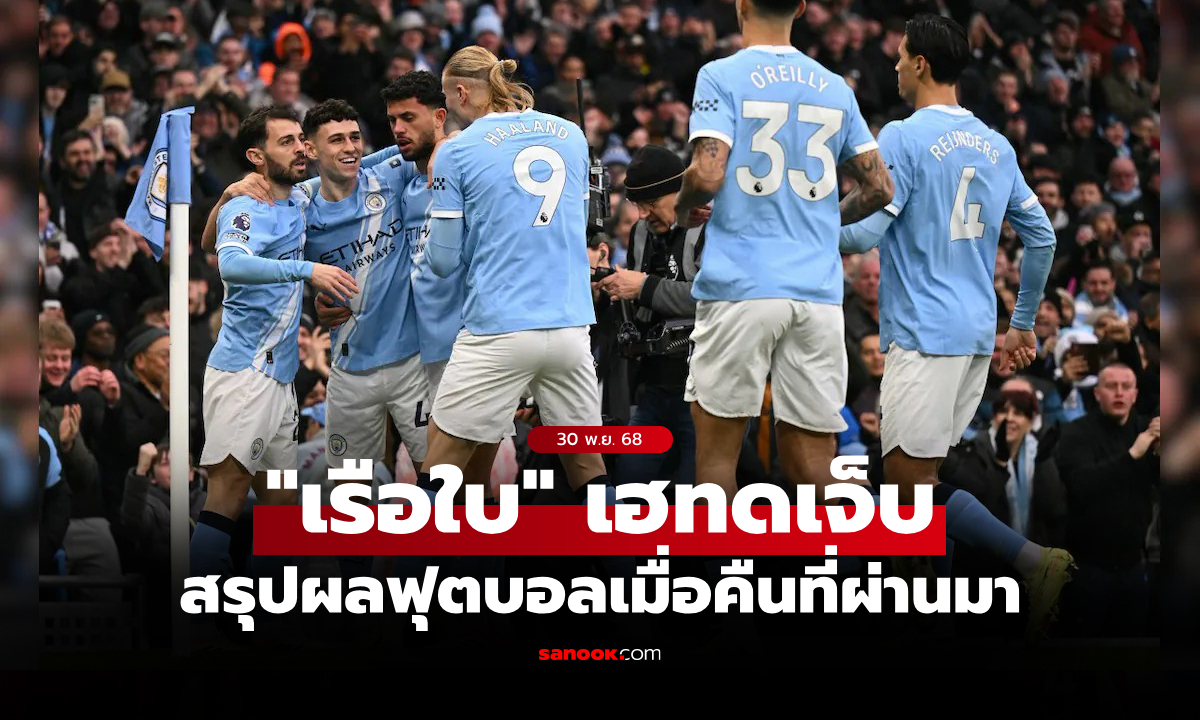 สรุปผลบอลเมื่อคืน 5 ลีกใหญ่ยุโรป ประจำวันที่ 30 พ.ย. 68