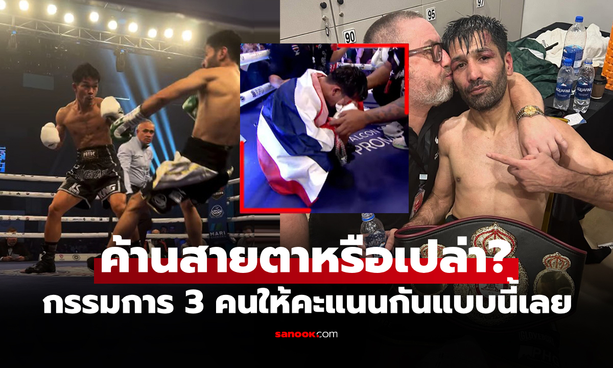 ยืนยันโปร่งใส! WBA เปิดใบคะแนน \