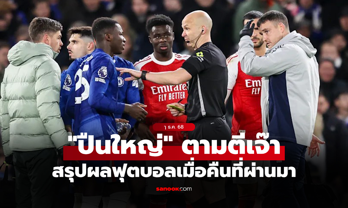 สรุปผลบอลเมื่อคืน 5 ลีกใหญ่ยุโรป ประจำวันที่ 1 ธ.ค. 68