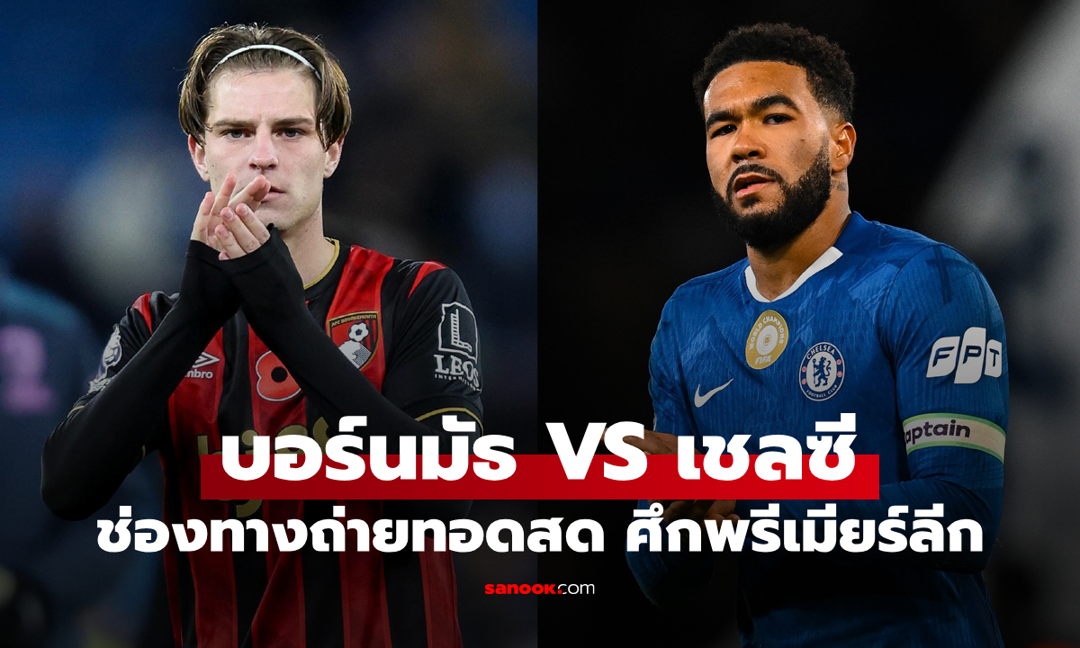 ดูบอลสด พรีเมียร์ลีก บอร์นมัธ พบ เชลซี คืนนี้ เวลา 22:00 น.