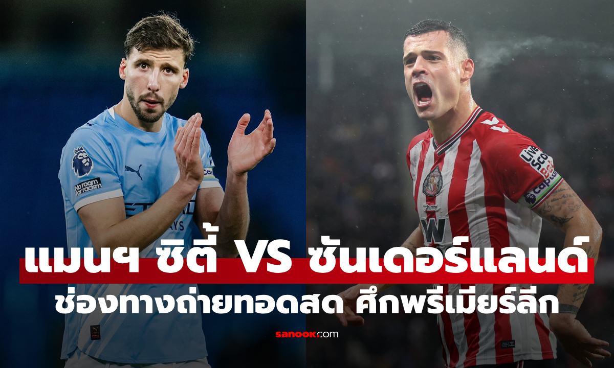 ดูบอลสด พรีเมียร์ลีก แมนซิตี้ พบ ซันเดอร์แลนด์ คืนนี้ เวลา 22:00 น.