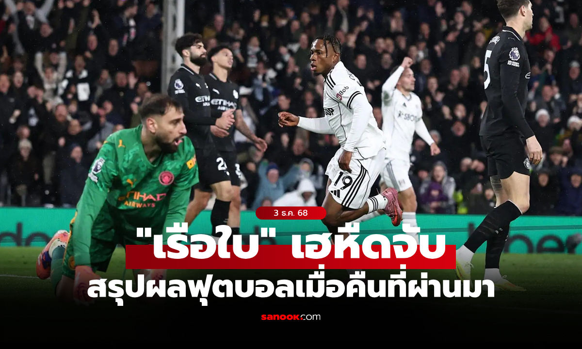 สรุปผลบอลเมื่อคืน 5 ลีกใหญ่ยุโรป ประจำวันที่ 3 ธ.ค. 68