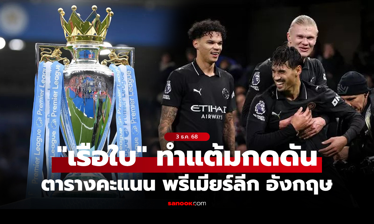 ตารางคะแนนพรีเมียร์ลีกอังกฤษ ฤดูกาล 2025-26 ประจำวันที่ 3 ธ.ค. 68