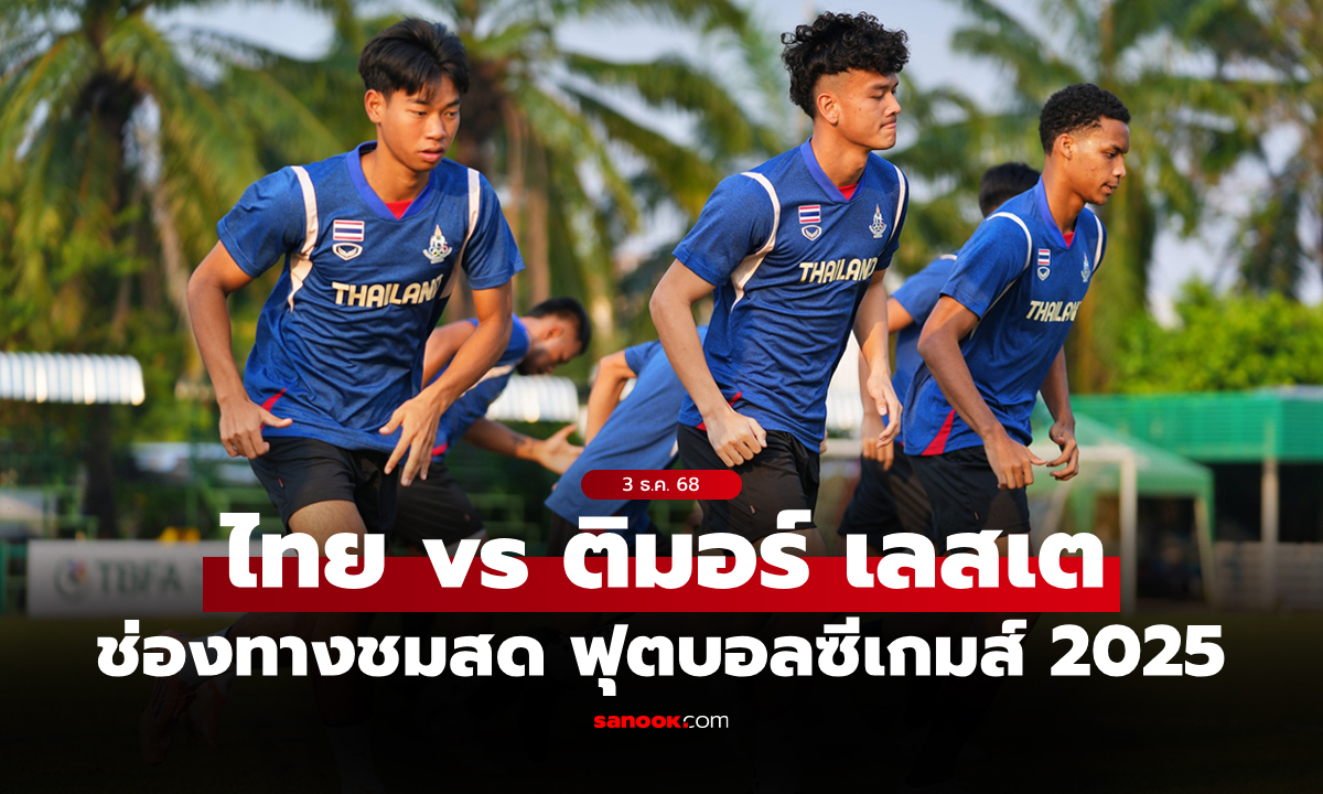 ดูบอลสด ทีมชาติไทย พบ ติมอร์ฯ ฟุตบอลชายซีเกมส์ 2025 เย็นนี้ เวลา 19.00 น.