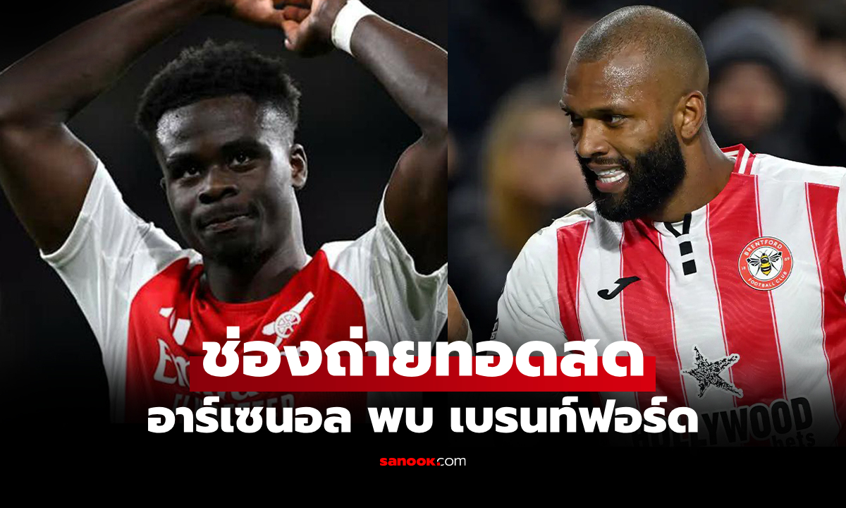 ดูบอลสด พรีเมียร์ลีก อาร์เซนอล พบ เบรนท์ฟอร์ด คืนนี้ เวลา 02.30 น.