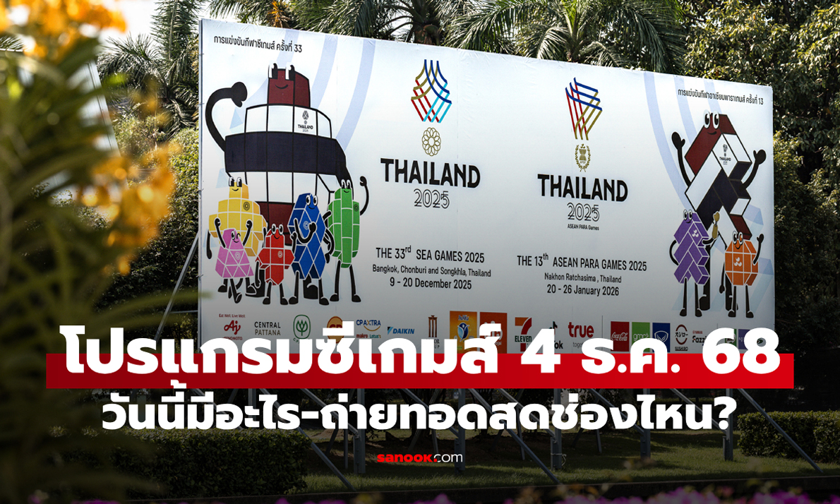 โปรแกรมกีฬาซีเกมส์ 2025 ประจำวันที่ 4 ธ.ค. 68 ถ่ายทอดสดช่องไหนบ้าง?