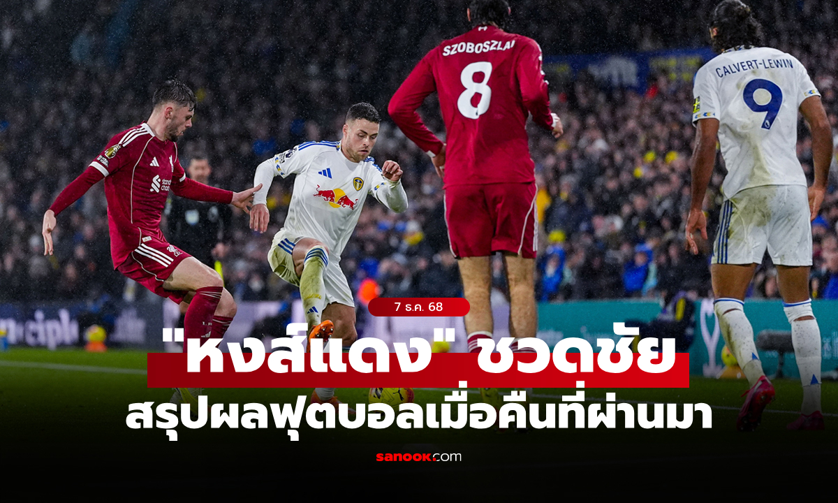 สรุปผลบอลเมื่อคืน 5 ลีกใหญ่ยุโรป ประจำวันที่ 7 ธ.ค. 68
