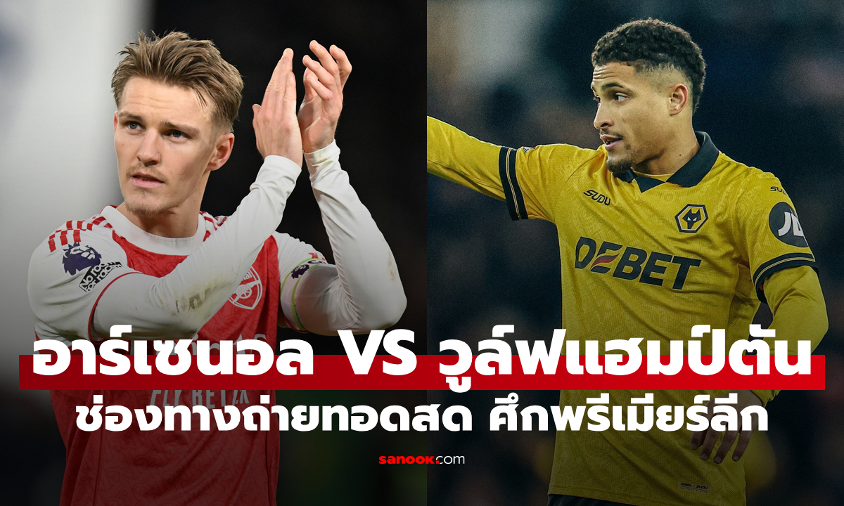 ดูบอลสด พรีเมียร์ลีก อาร์เซนอล พบ วูล์ฟแฮมป์ตัน คืนนี้ เวลา 03:00 น.