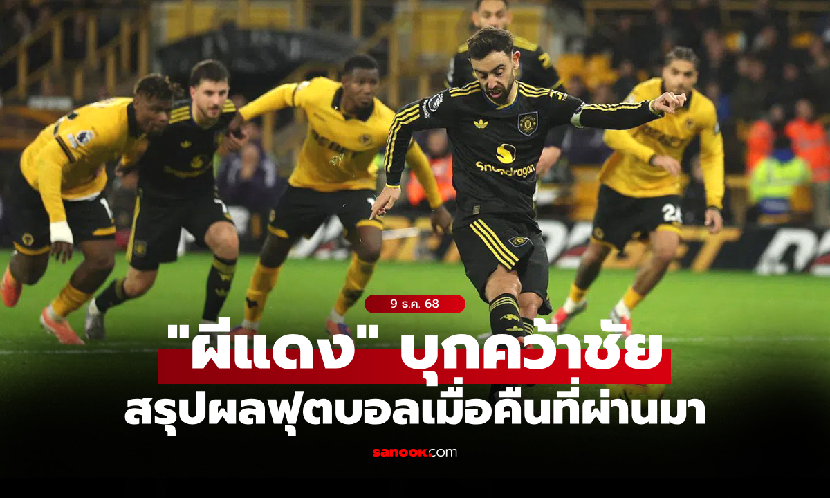 สรุปผลบอลเมื่อคืน 5 ลีกใหญ่ยุโรป ประจำวันที่ 9 ธ.ค. 68