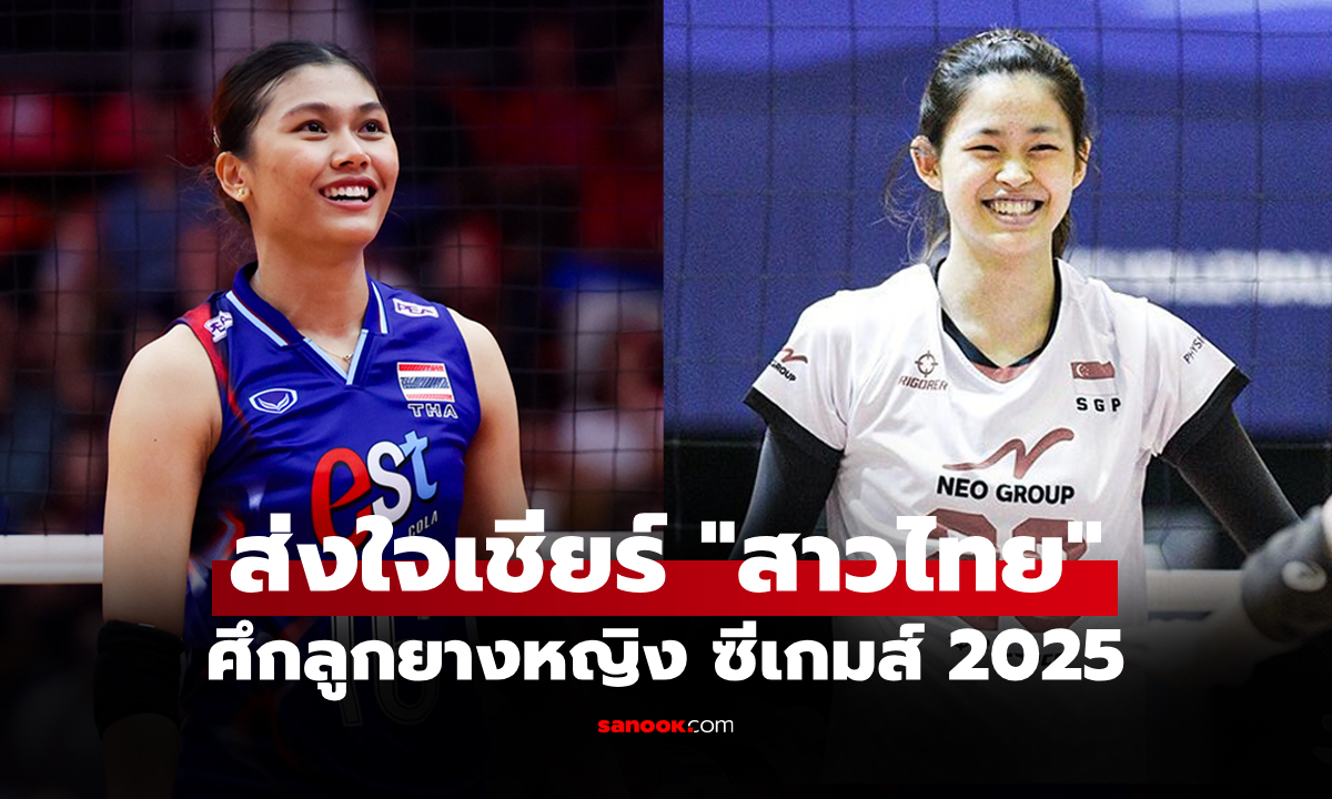 ไทย พบ สิงคโปร์ : สถิติก่อนเกม, ช่องถ่ายทอดสด วอลเลย์บอลหญิงซีเกมส์ 2025