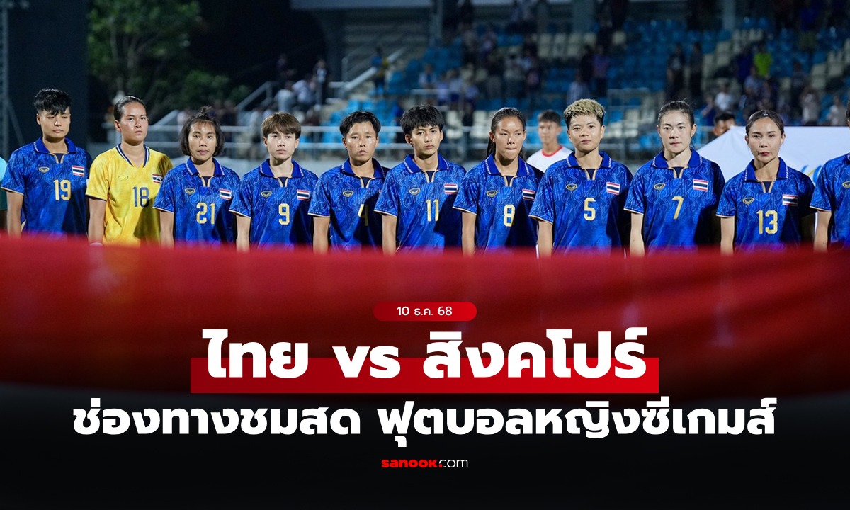 ดูบอลสด ทีมชาติไทย พบ สิงคโปร์ ฟุตบอลหญิงซีเกมส์ 2025 เย็นนี้ เวลา 18.30 น.