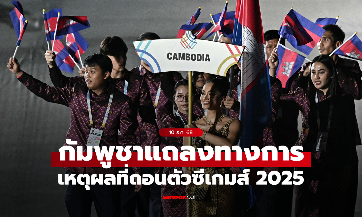 มันเป็นยังไง? กัมพูชาเผยเหตุผลถอนตัวซีเกมส์ เตรียมพานักกีฬาและจนท.บินกลับพรุ่งนี้
