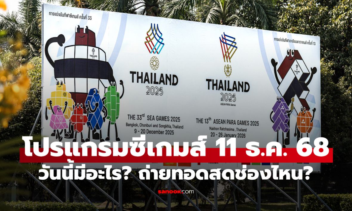 โปรแกรมกีฬาซีเกมส์ 2025 ประจำวันที่ 11 ธ.ค. 68 ถ่ายทอดสดช่องไหนบ้าง?