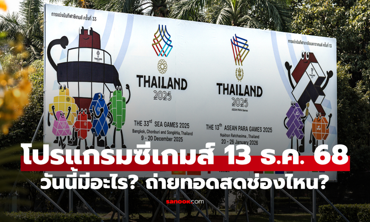 โปรแกรมกีฬาซีเกมส์ 2025 ประจำวันที่ 13 ธ.ค. 68 ถ่ายทอดสดช่องไหนบ้าง?