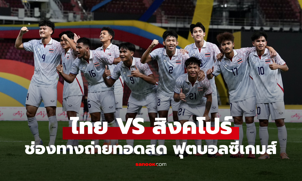 ดูบอลสด ฟุตบอลชายซีเกมส์ ไทย พบ สิงคโปร์ วันนี้เวลา 19:00 น.