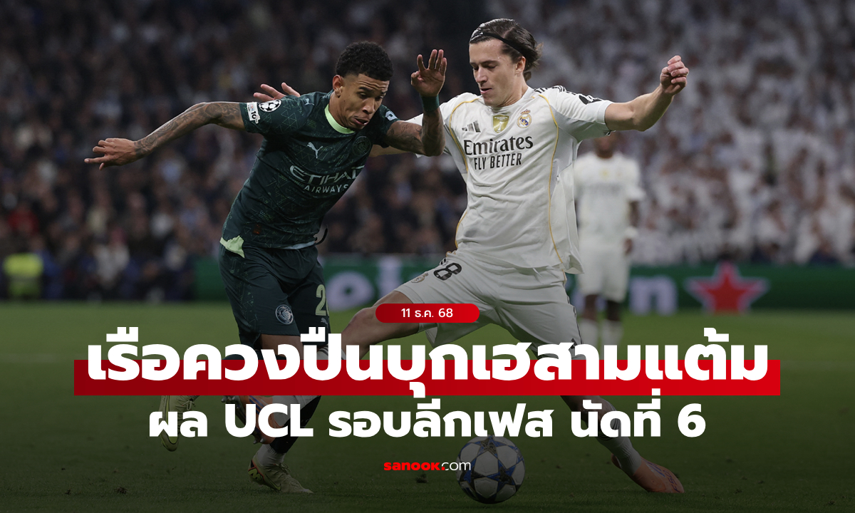 สรุปผลบอลยูฟ่า แชมเปี้ยนส์ ลีก: แมนฯซิตี้ ควง อาร์เซนอล เก็บชัย, นิวคาสเซิล พลาดโดนตีเจ๊าท้ายเกม