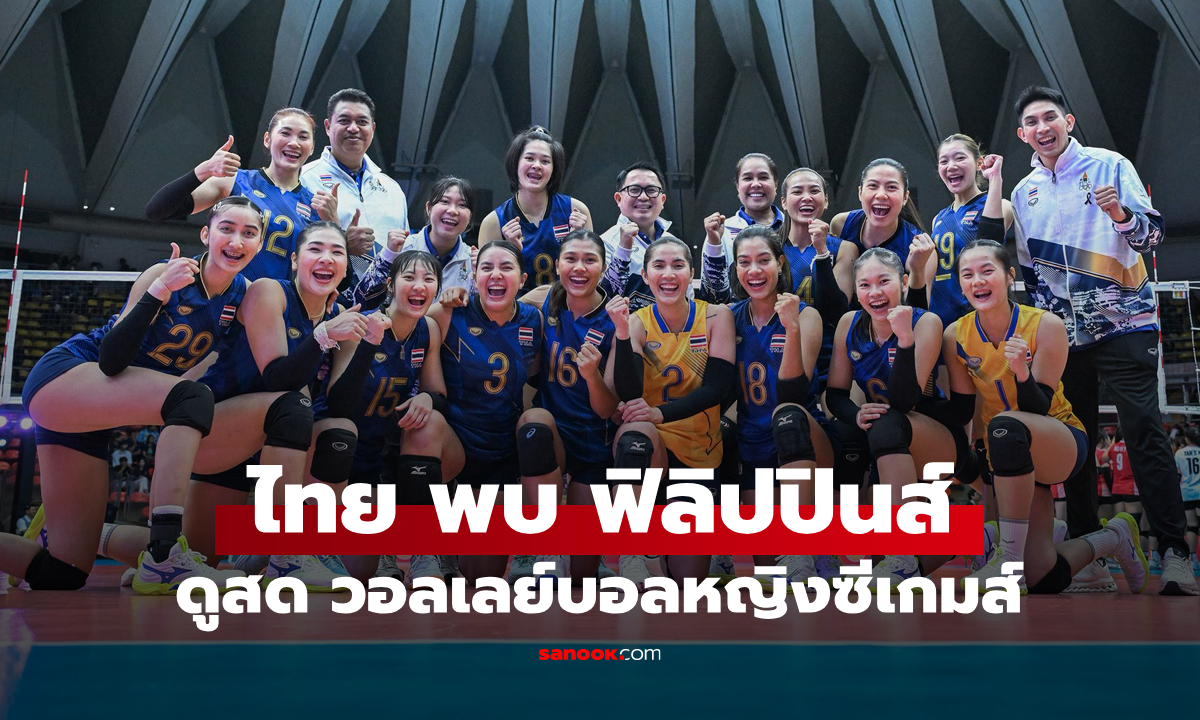 ถ่ายทอดสด วอลเลย์บอลหญิงซีเกมส์ 2025 ไทย พบ ฟิลิปปินส์ วันนี้ เวลา 17:30 น.