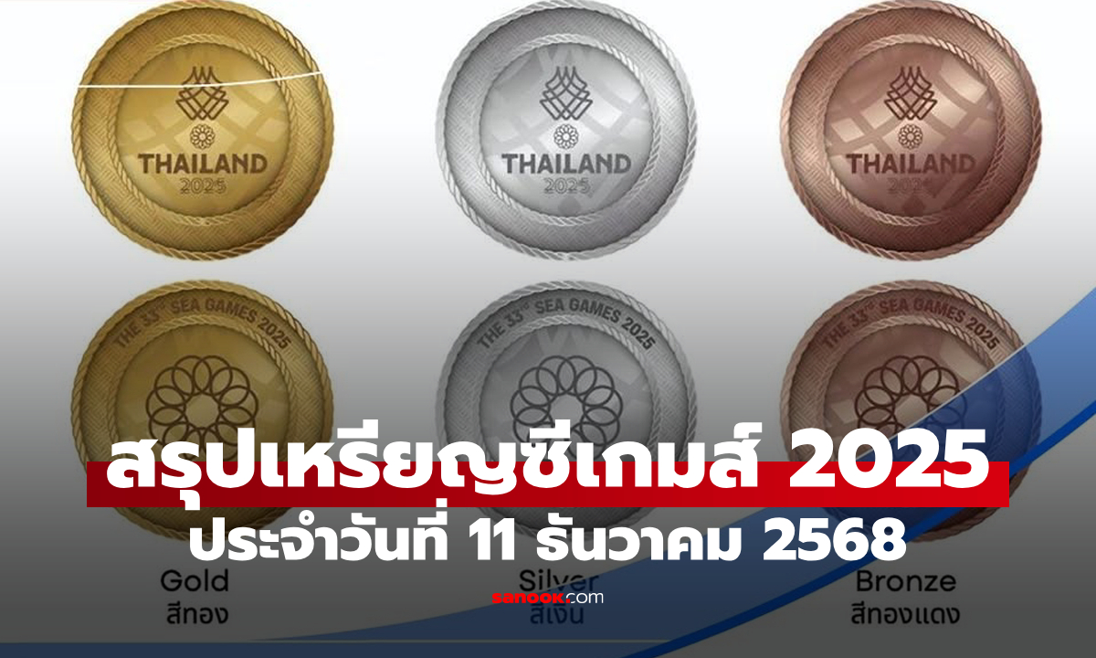 สรุปเหรียญซีเกมส์ 2025 ล่าสุด วันที่ 11 ธ.ค. 68 ไทยนำโด่งเหรียญทอง