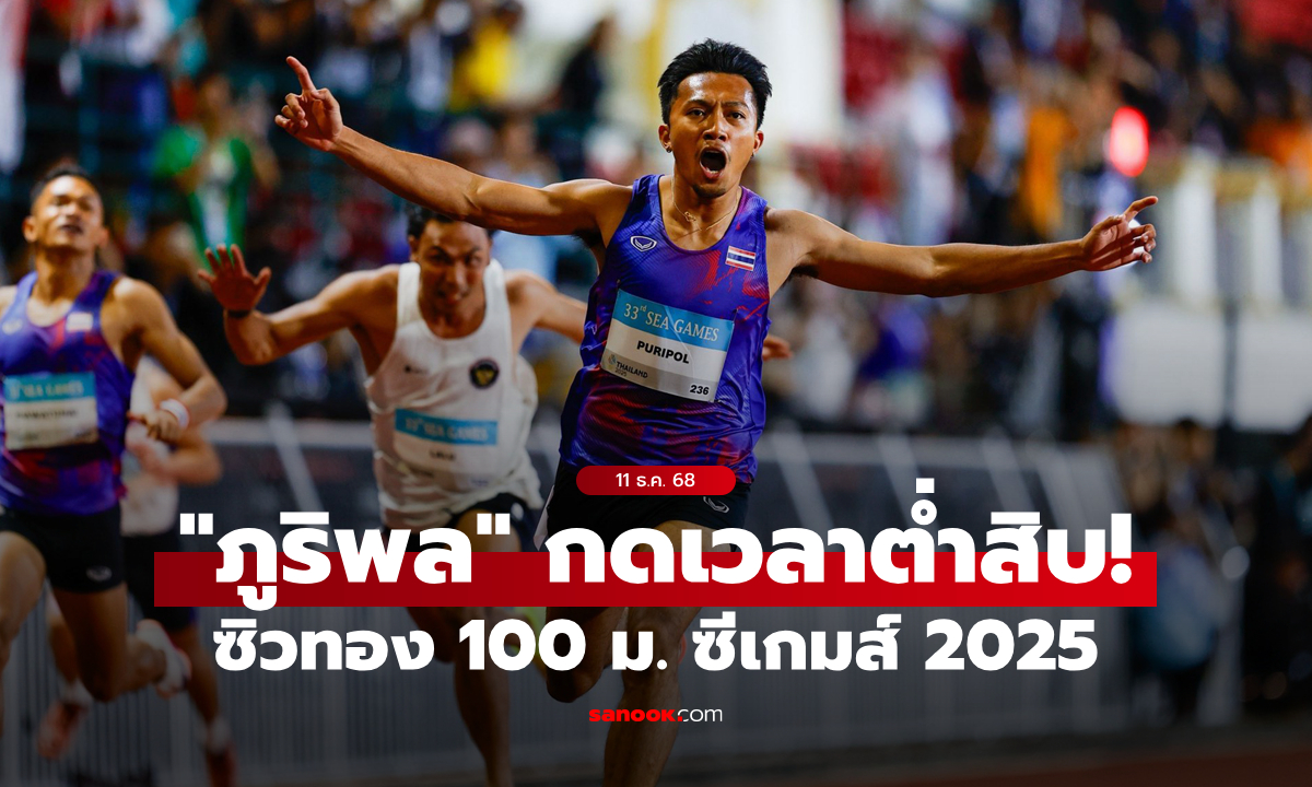 สาแก่ใจกองเชียร์! \