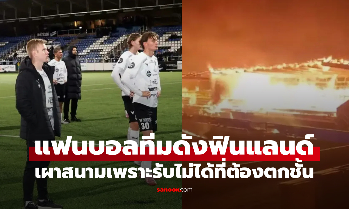 โหดจัด! แฟนบอล \