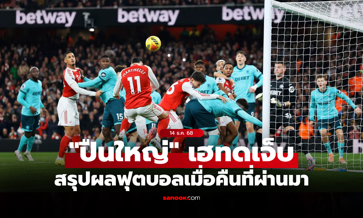 สรุปผลบอลเมื่อคืน 5 ลีกใหญ่ยุโรป ประจำวันที่ 14 ธ.ค. 68