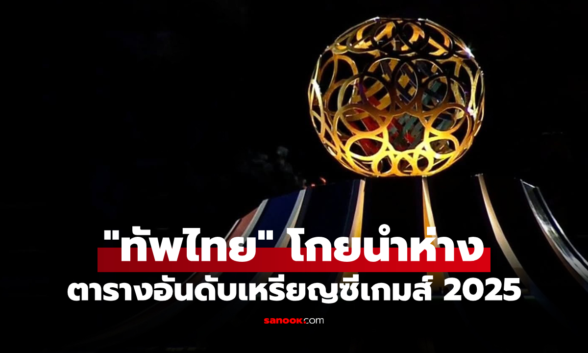 สรุปเหรียญซีเกมส์ 2025 ล่าสุด วันที่ 14 ธ.ค. 68 ไทยโกยทองทะลุ 100 เหรียญ