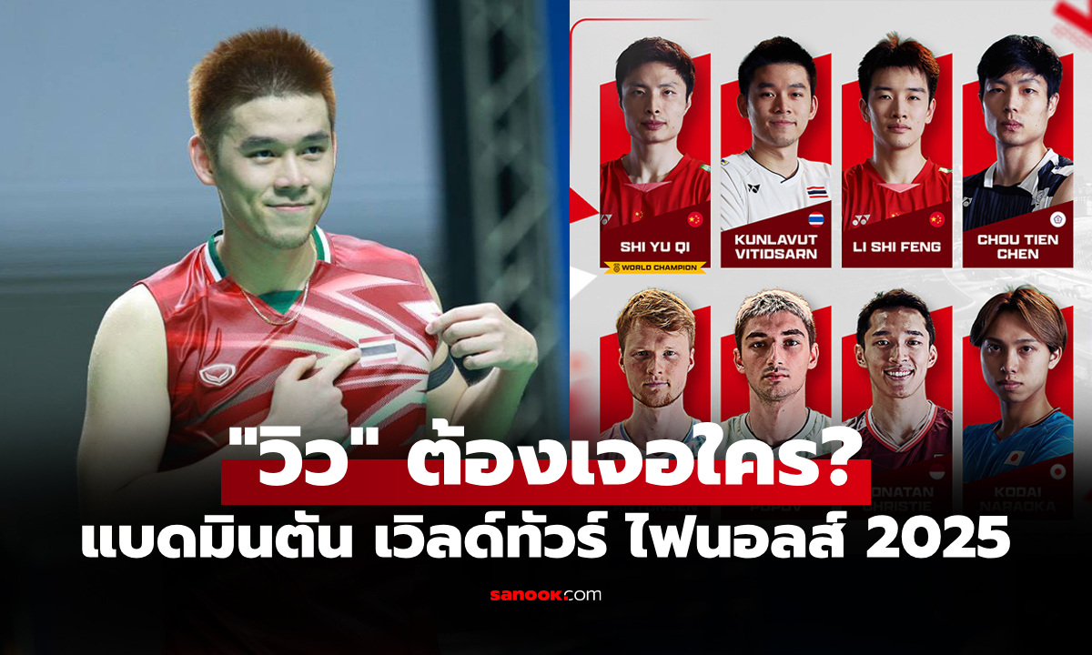 แบ่งกลุ่มเรียบร้อย! แบดมินตันชาย \