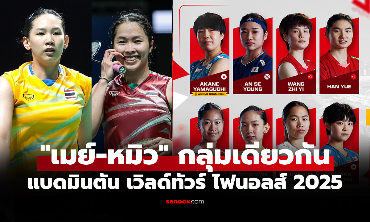 เปิดศึกสายเลือด! แบ่งกลุ่ม แบดมินตันหญิง \