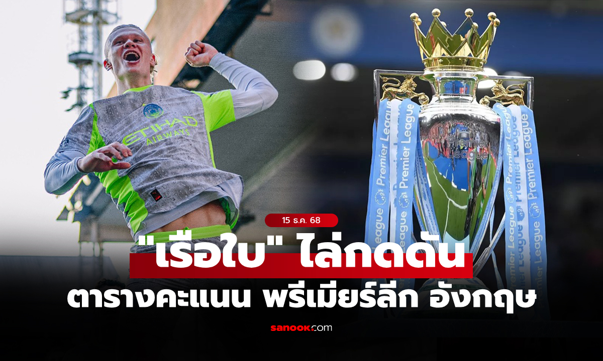 ตารางคะแนนพรีเมียร์ลีกอังกฤษ ฤดูกาล 2025-26 ประจำวันที่ 15 ธ.ค. 68