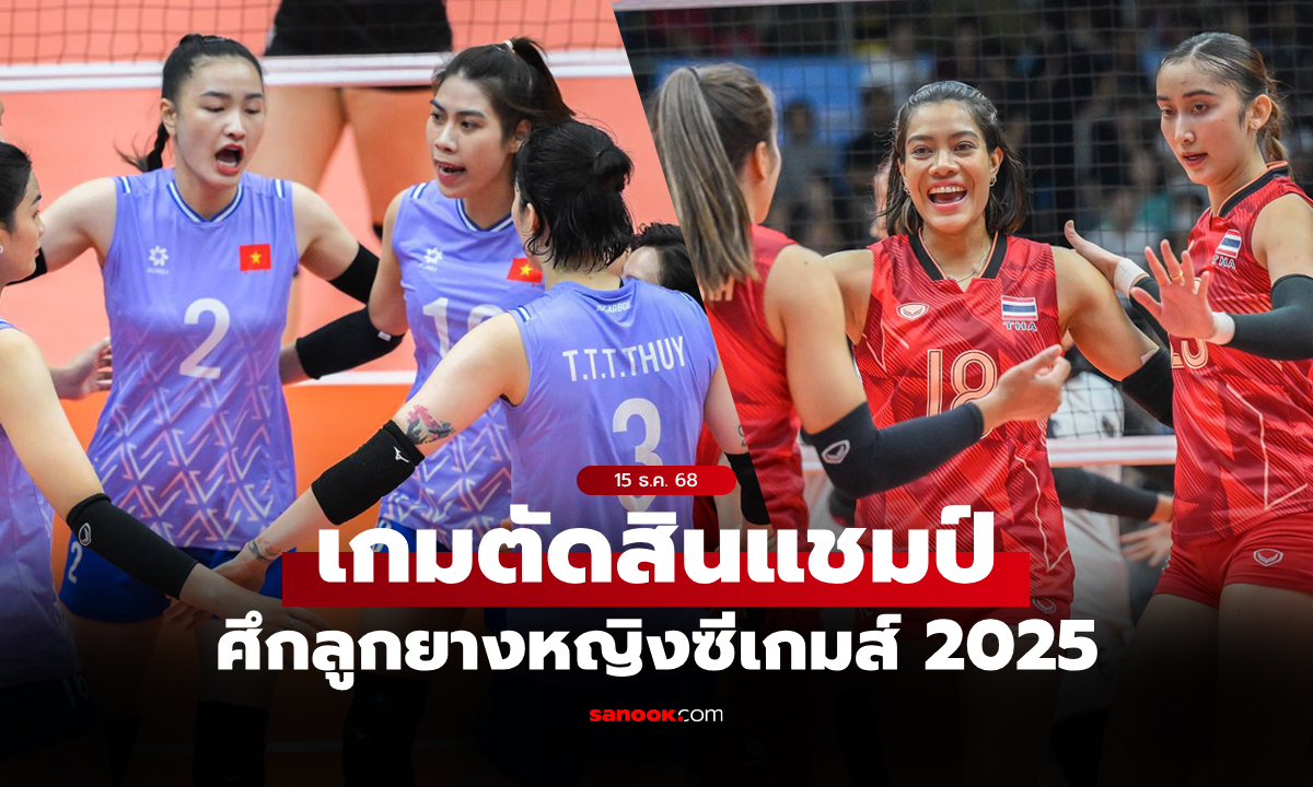 ไทย พบ เวียดนาม : สถิติก่อนเกม, ช่องถ่ายทอดสด วอลเลย์บอลหญิงซีเกมส์ 2025