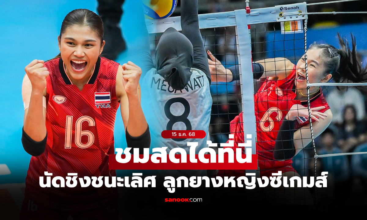ถ่ายทอดสด วอลเลย์บอลหญิง ซีเกมส์ ทีมชาติไทย พบ เวียดนาม วันนี้ 17.30 น.