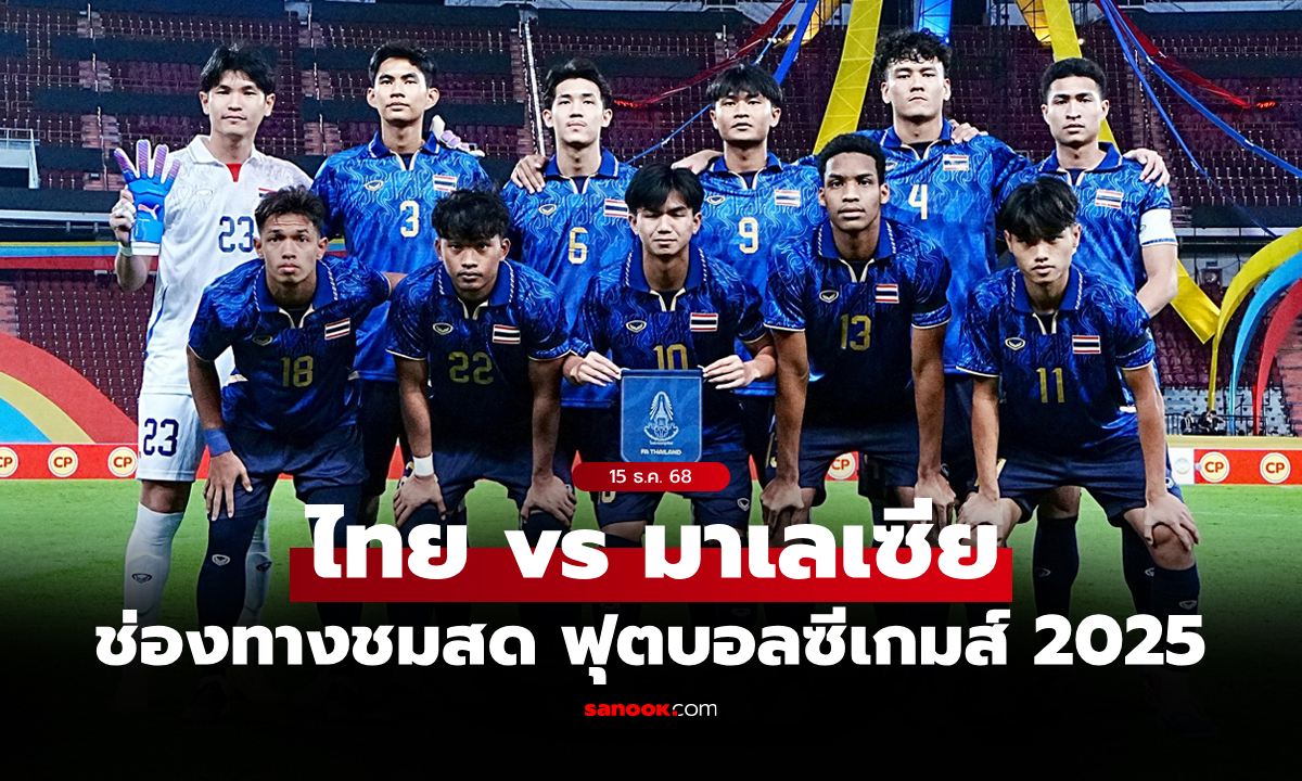 ดูบอลสด ทีมชาติไทย พบ มาเลเซีย ฟุตบอลชายซีเกมส์ 2025 วันนี้ เวลา 20.00 น.