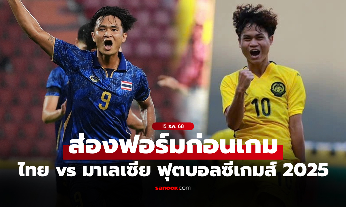 เทียบสถิติก่อนเกม ทีมชาติไทย VS มาเลเซีย ฟุตบอลซีเกมส์ 2025 รอบรองฯ
