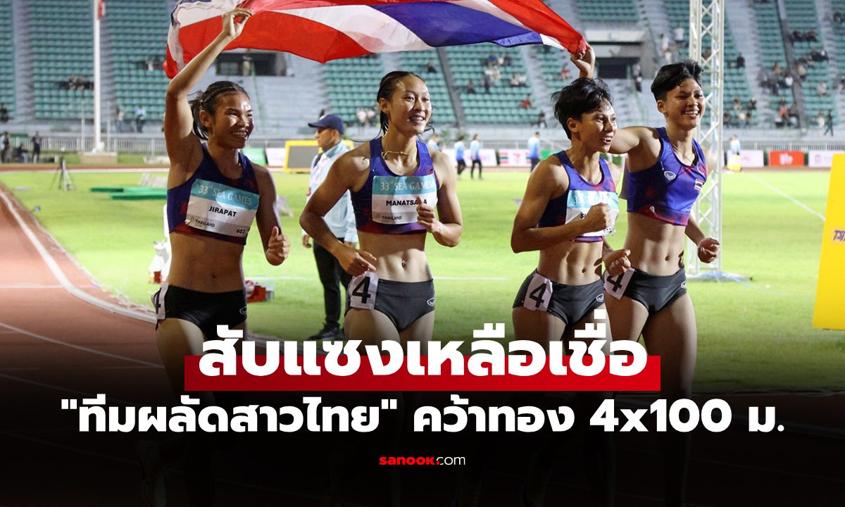 คลิปลุ้นจนลืมหายใจ! ทีมผลัด 4x100 หญิงไทย ปาดเข้าเส้นชัยหยิบทองซีเกมส์ 2025
