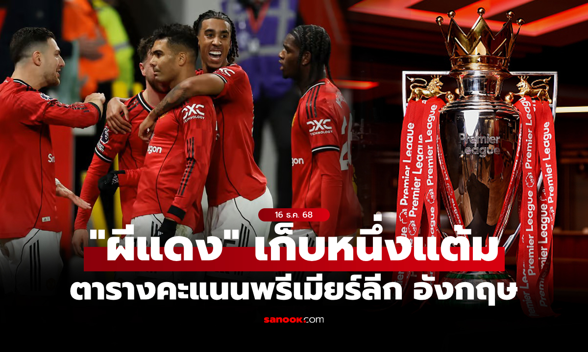 ตารางคะแนนพรีเมียร์ลีกอังกฤษ ฤดูกาล 2025-26 ประจำวันที่ 16 ธ.ค. 68