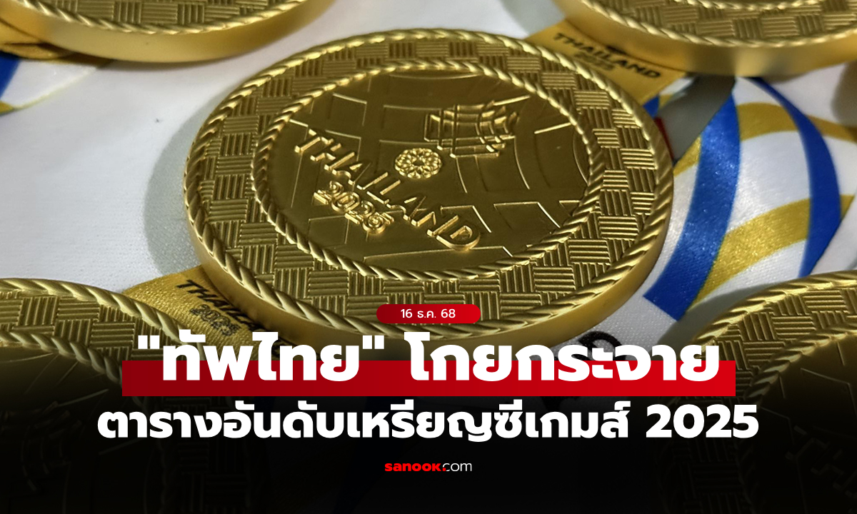 สรุปเหรียญซีเกมส์ 2025 ล่าสุด วันที่ 16 ธ.ค. 68 ไทย โกยทองนำโด่ง