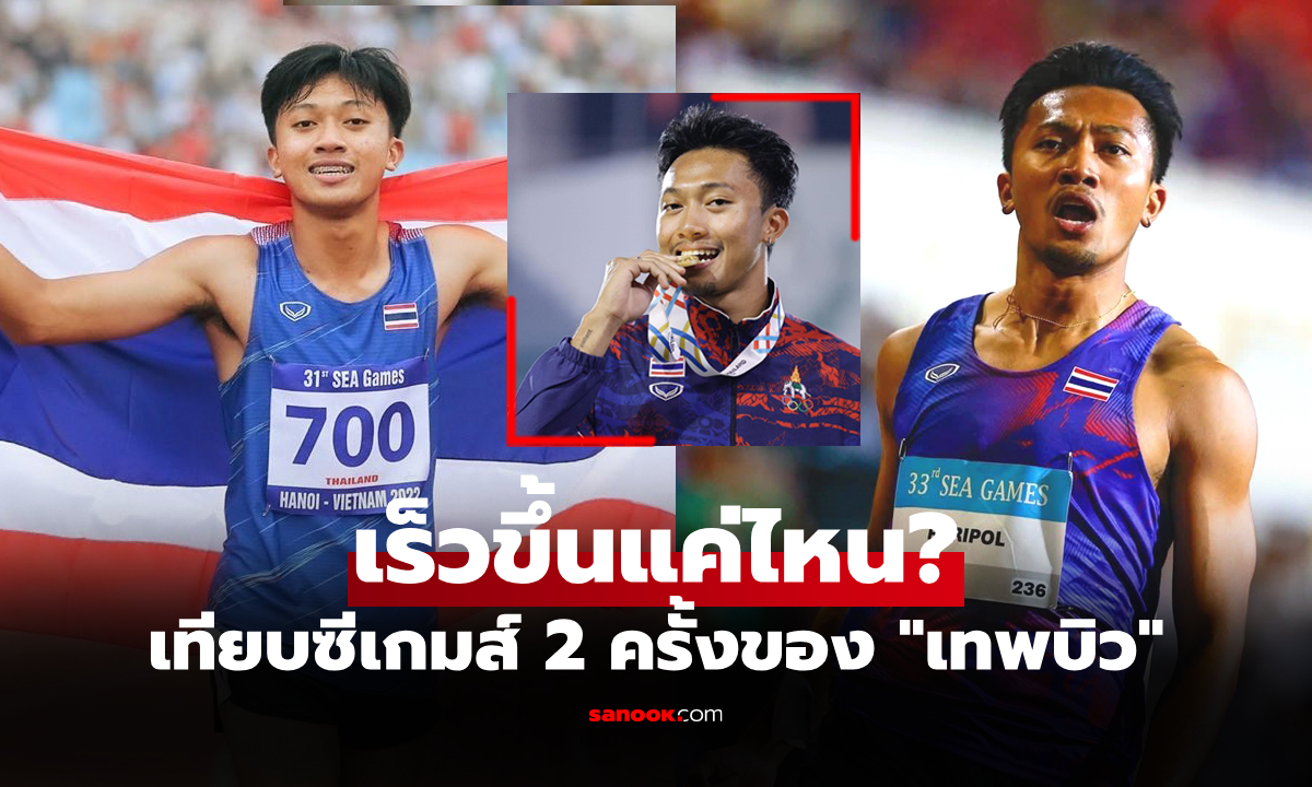 ส่องพัฒนาการ! เทียบสถิติเวลาของ \