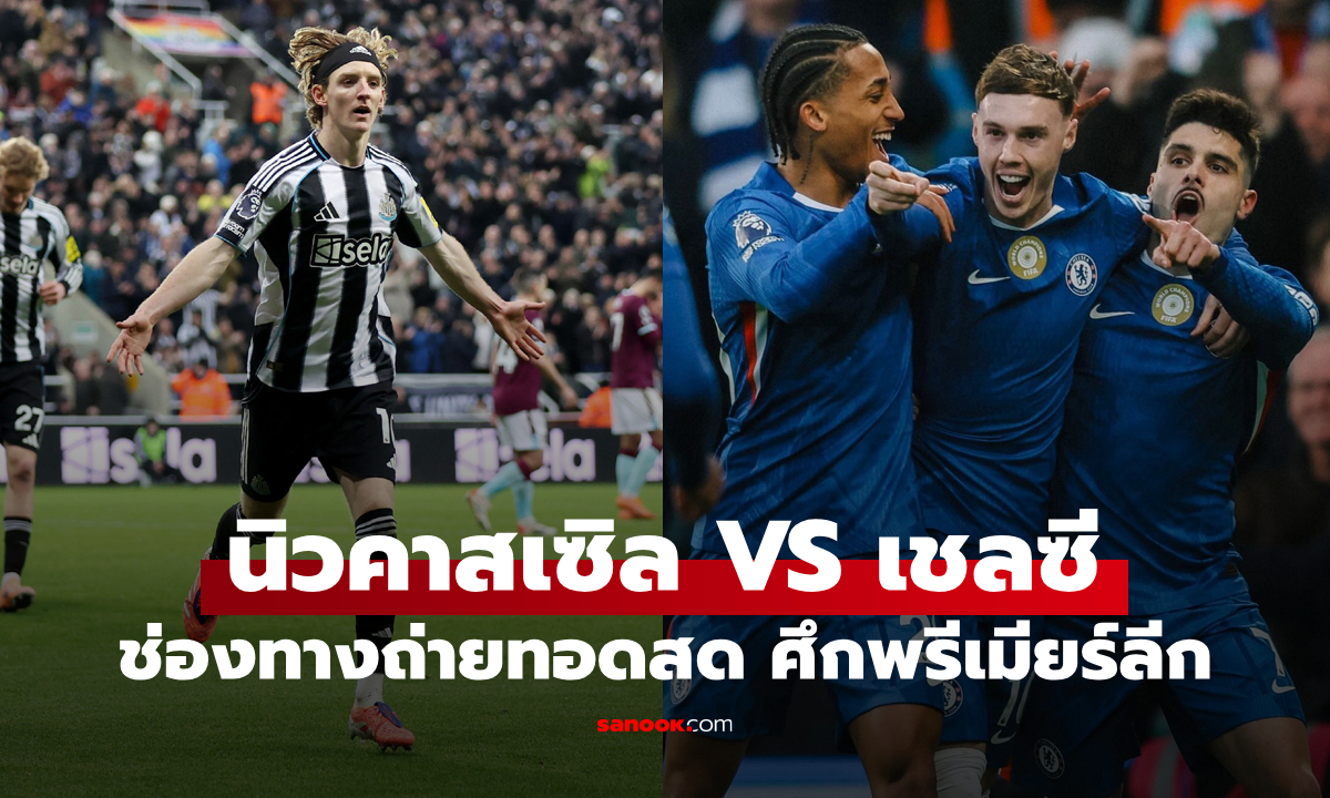 ดูบอลสด พรีเมียร์ลีก นิวคาสเซิล พบ เชลซี คืนนี้ เวลา 19:30 น.