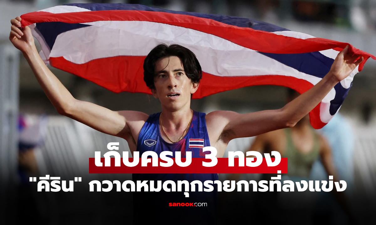 ปิดท้ายสวย! \