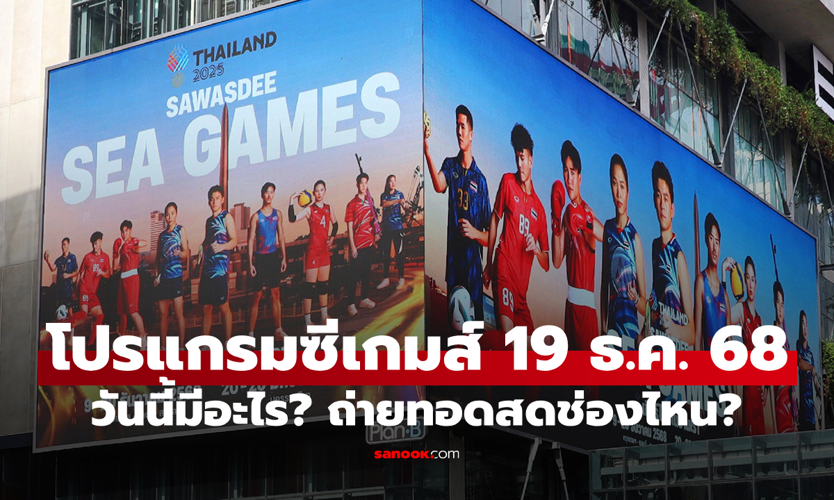 โปรแกรมกีฬาซีเกมส์ 2025 ประจำวันที่ 19 ธ.ค. 68 ถ่ายทอดสดช่องไหนบ้าง?