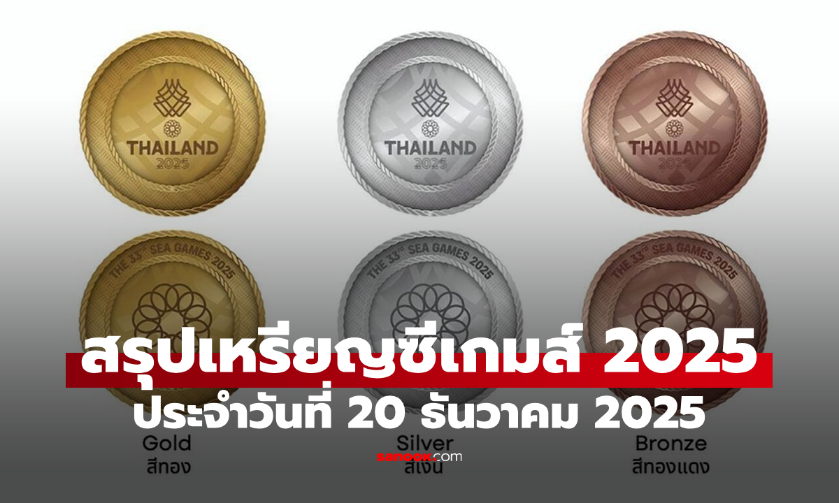 สรุปเหรียญซีเกมส์ 2025 ล่าสุด วันที่ 20 ธ.ค. 68 ไทยเจ้าเหรียญทอง สร้างสถิติใหม่