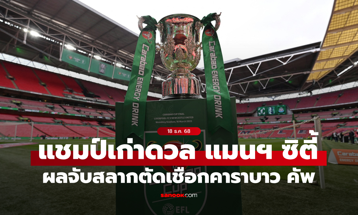 แชมป์เก่าเจองานหนัก! ผลจับสลากคาราบาว คัพ 2025/26 รอบรองชนะเลิศ