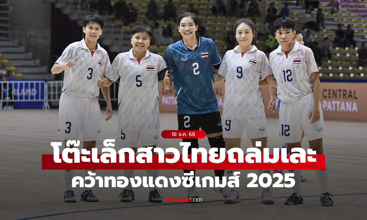 ฟุตซอลหญิงไทย ถล่ม ฟิลิปปินส์ 5-0 คว้าเหรียญทองแดง ซีเกมส์ 2025